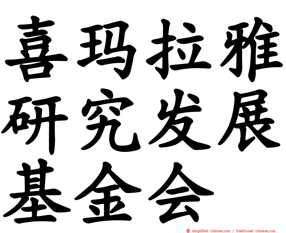 喜玛拉雅研究发展基金会