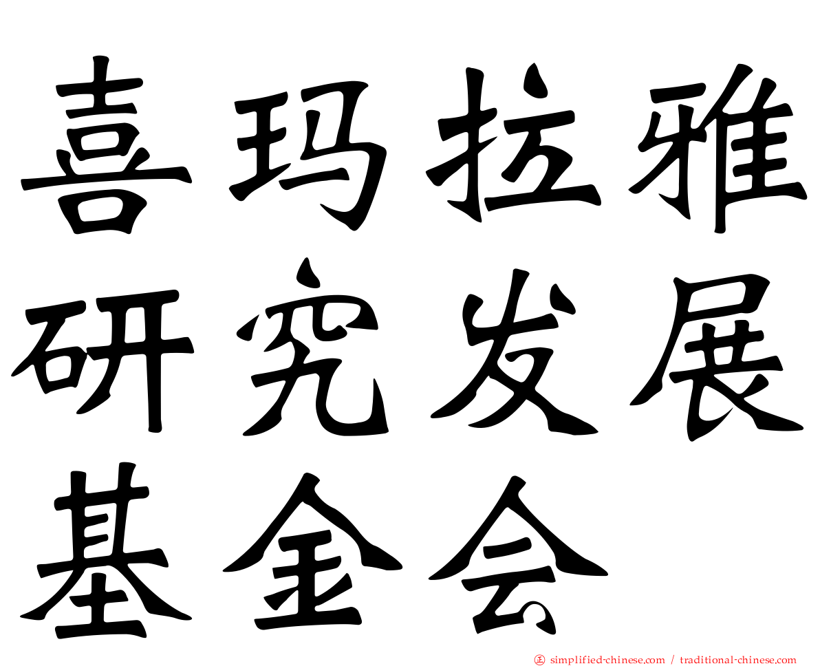 喜玛拉雅研究发展基金会