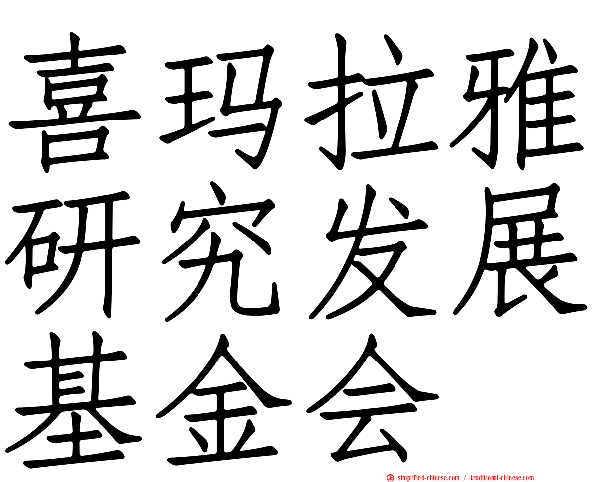 喜玛拉雅研究发展基金会