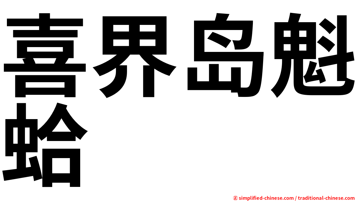 喜界岛魁蛤