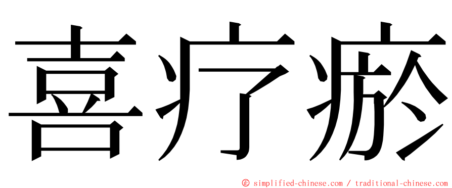 喜疗瘀 ming font