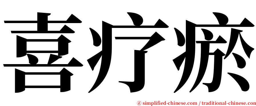 喜疗瘀 serif font