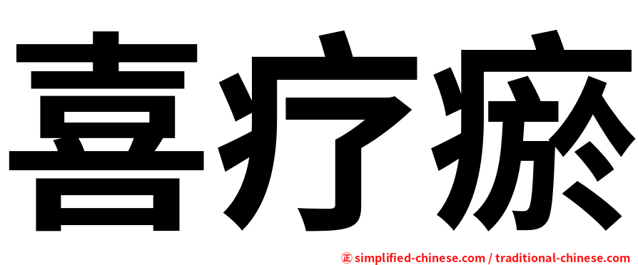 喜疗瘀