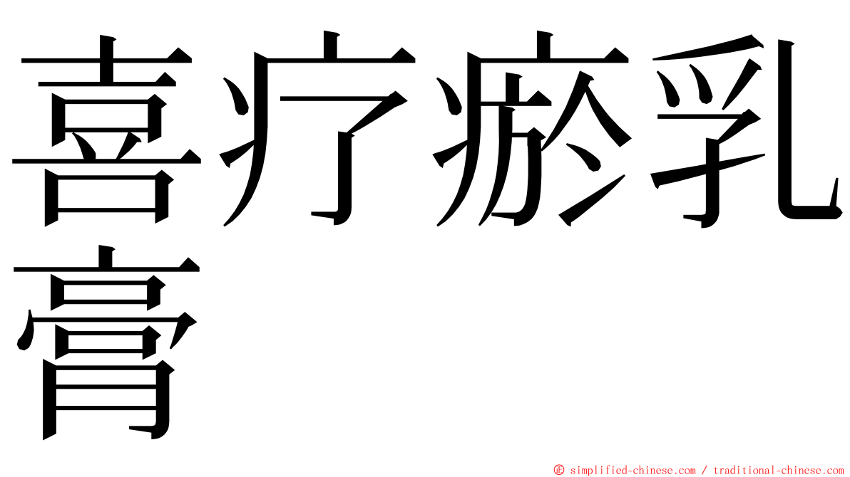 喜疗瘀乳膏 ming font