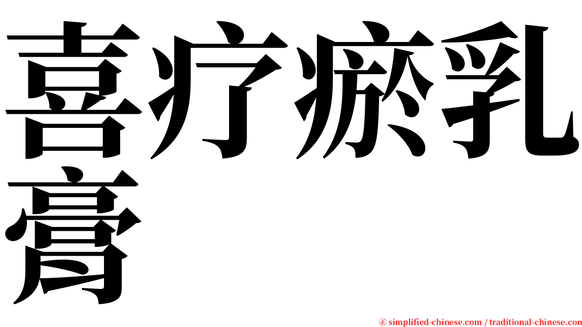 喜疗瘀乳膏 serif font