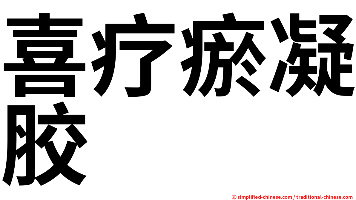 喜疗瘀凝胶