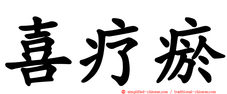 喜疗瘀