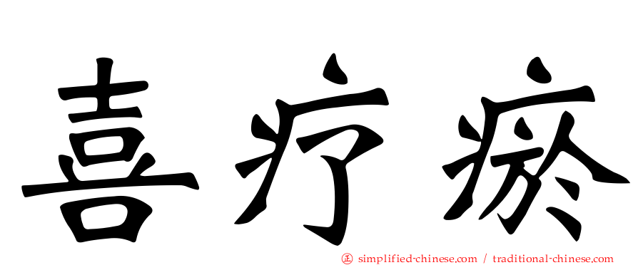 喜疗瘀