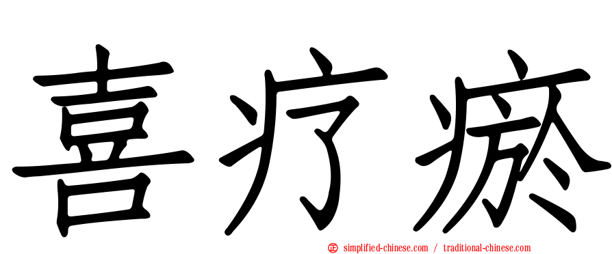 喜疗瘀