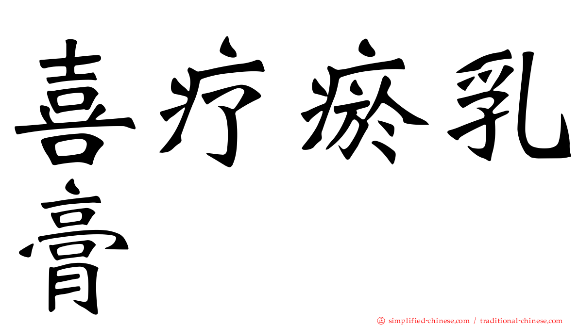 喜疗瘀乳膏