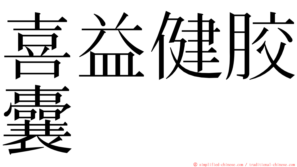 喜益健胶囊 ming font