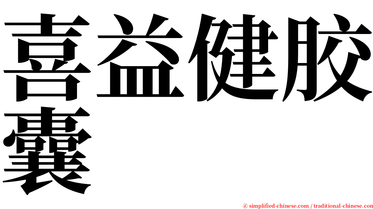 喜益健胶囊 serif font