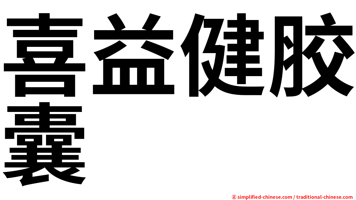 喜益健胶囊