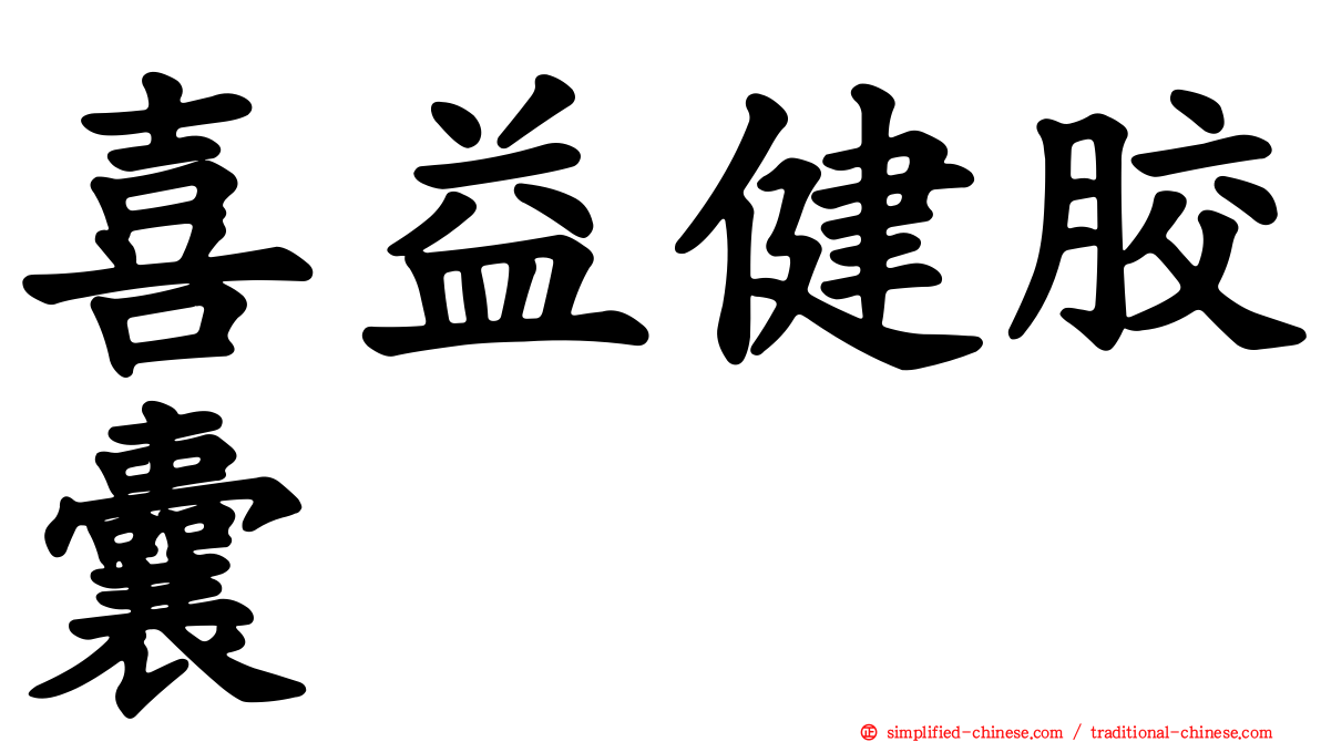 喜益健胶囊