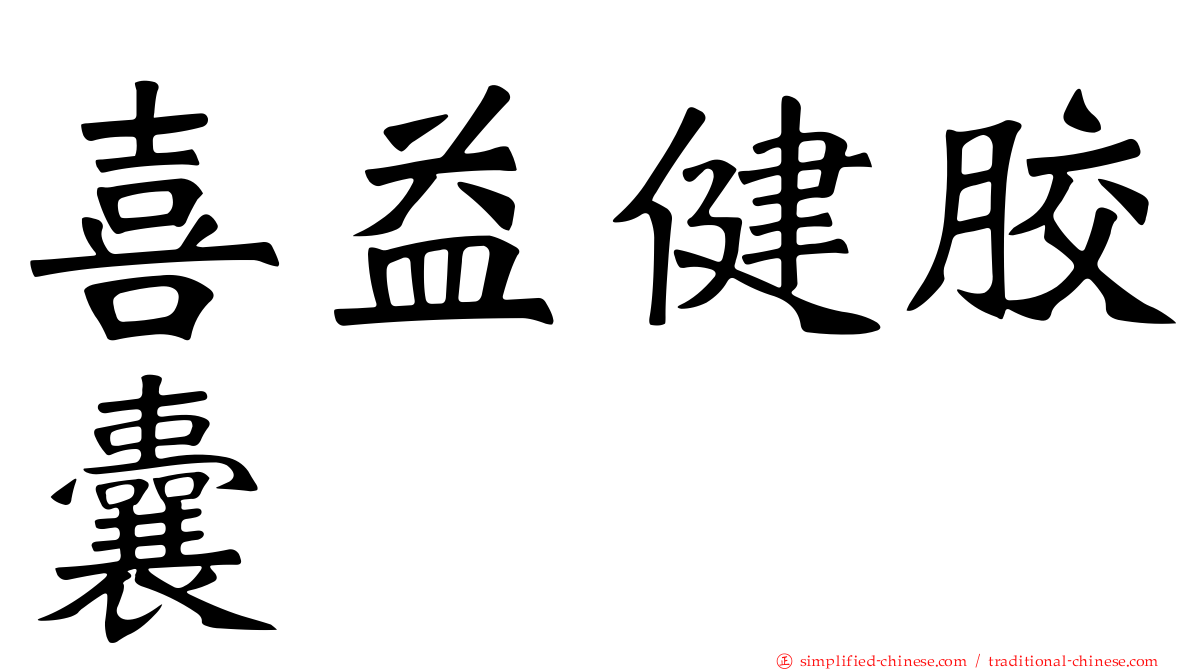 喜益健胶囊