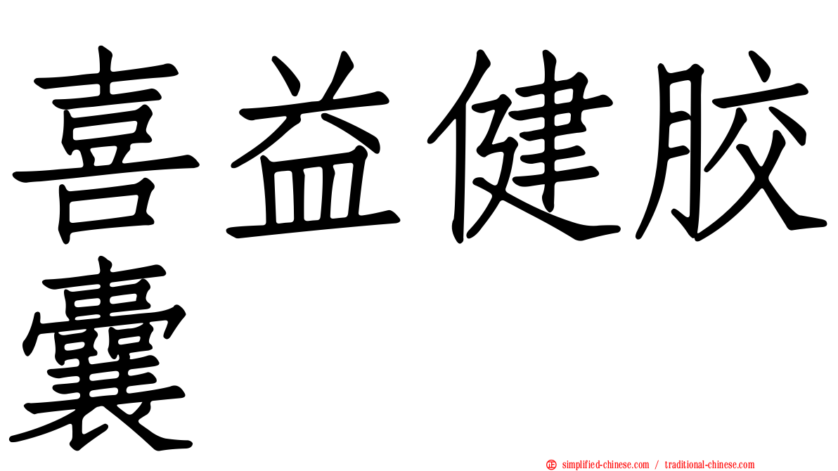 喜益健胶囊