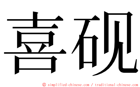 喜砚 ming font