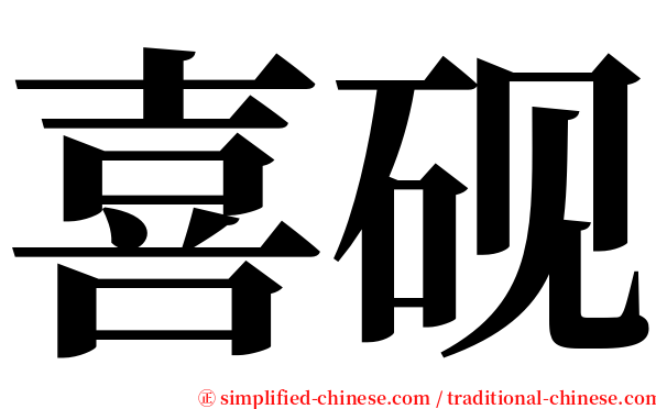 喜砚 serif font