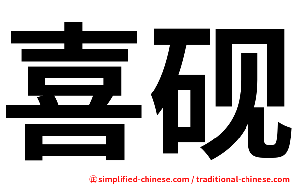 喜砚