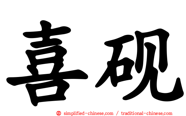 喜砚