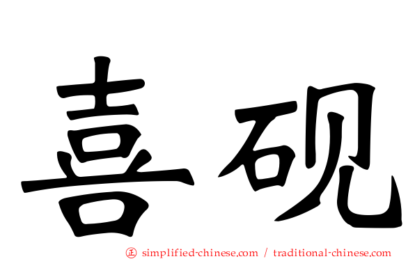 喜砚