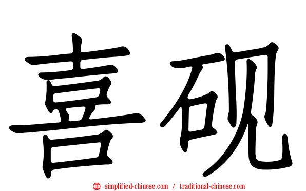 喜砚
