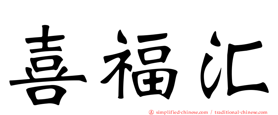 喜福汇