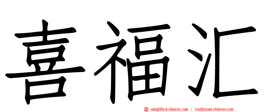 喜福汇