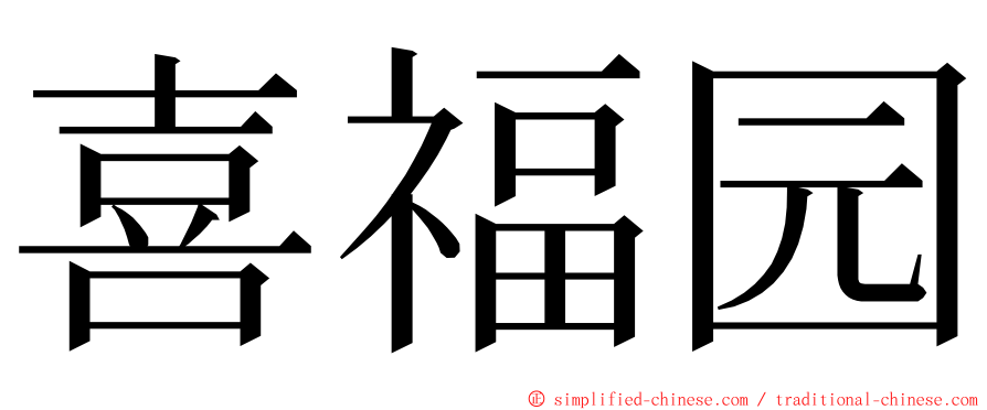 喜福园 ming font