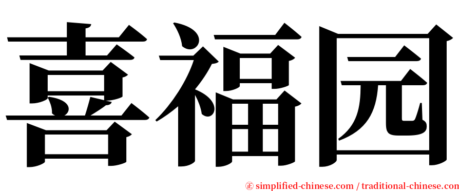 喜福园 serif font