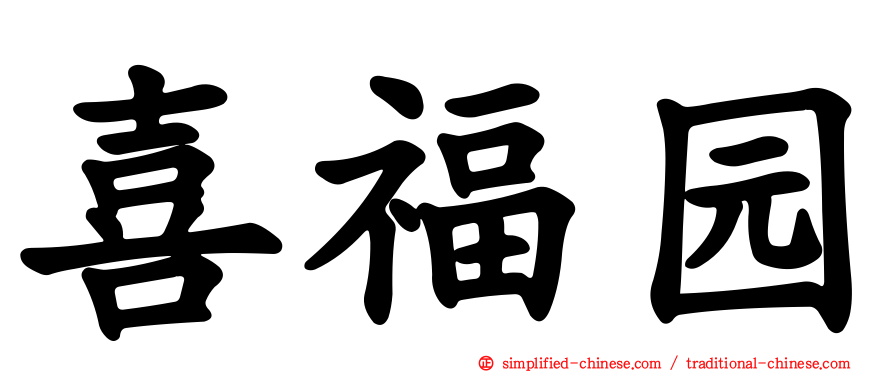 喜福园