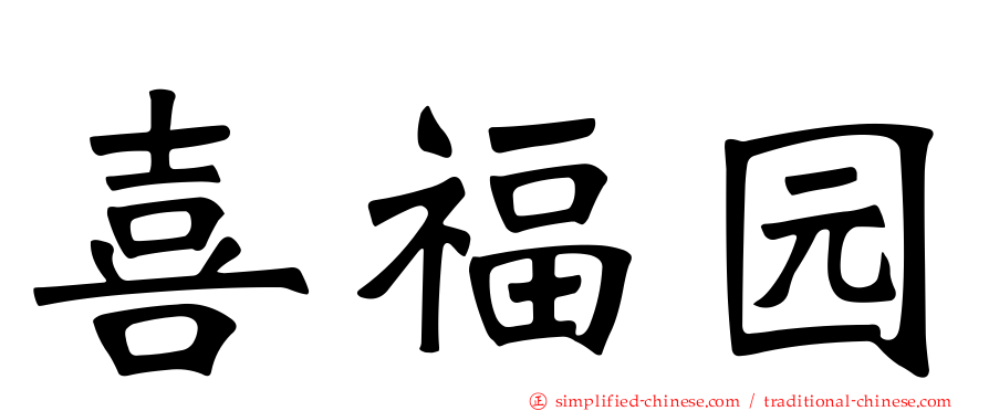 喜福园