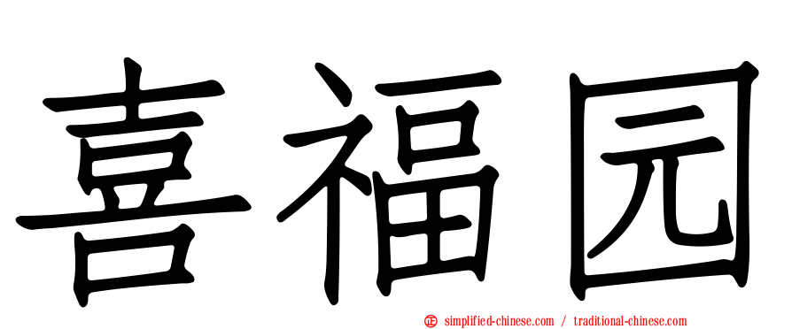 喜福园