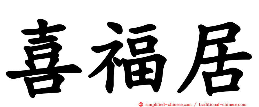 喜福居