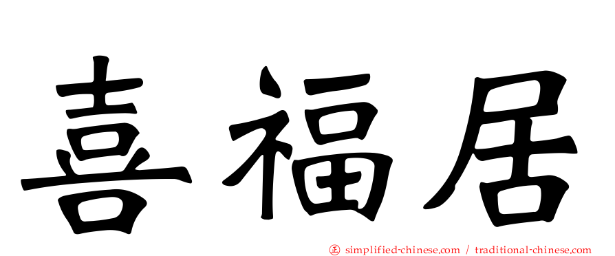 喜福居