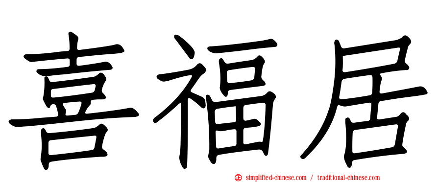 喜福居