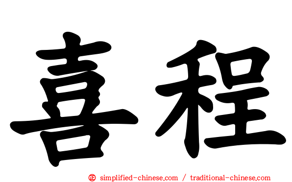喜程