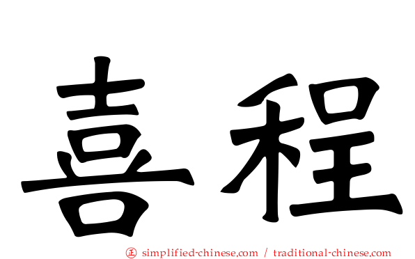 喜程