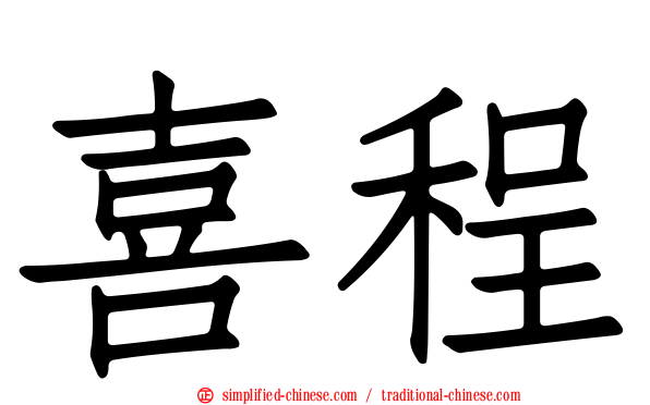 喜程