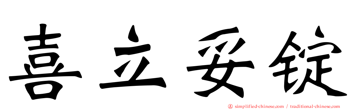 喜立妥锭