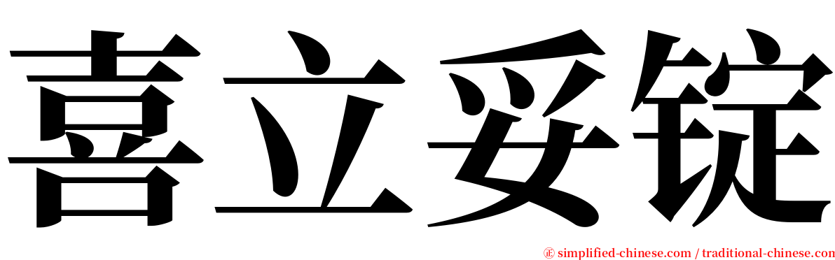 喜立妥锭 serif font