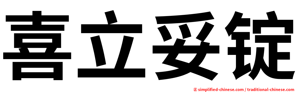 喜立妥锭