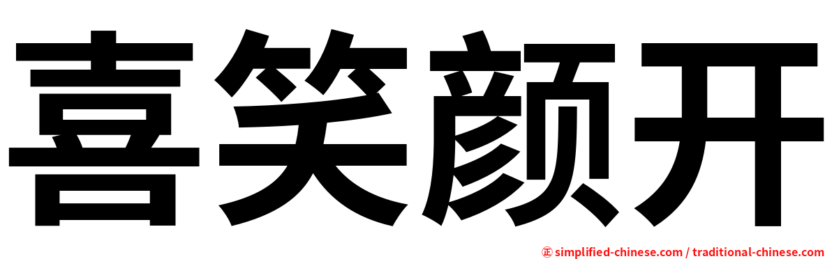 喜笑颜开