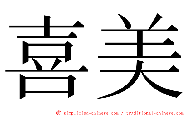 喜美 ming font