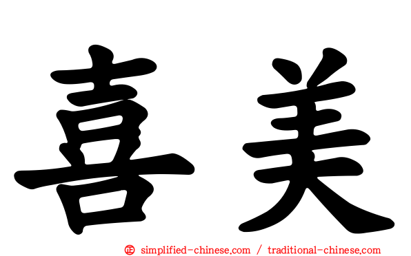 喜美