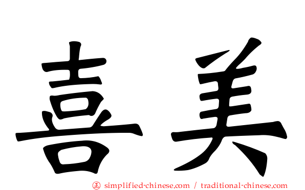 喜美