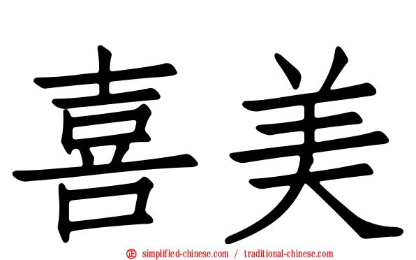 喜美