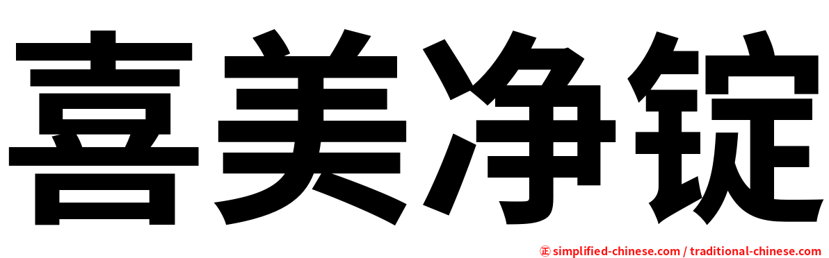 喜美净锭