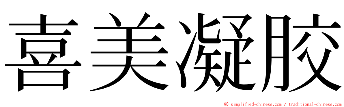 喜美凝胶 ming font