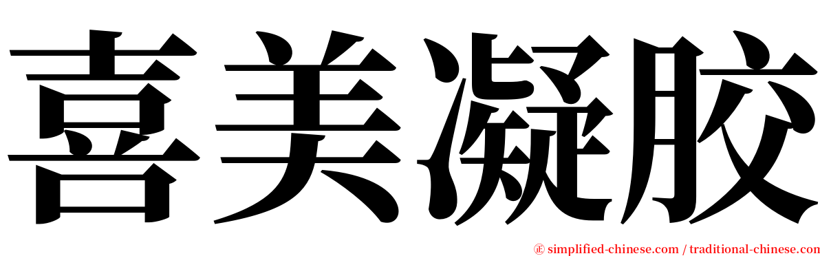 喜美凝胶 serif font
